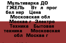 Мультиварка ДО-1003 ГЖЕЛЬ 700Вт/4л/8прог/бел.нер › Цена ­ 2 300 - Московская обл., Москва г. Электро-Техника » Бытовая техника   . Московская обл.,Москва г.